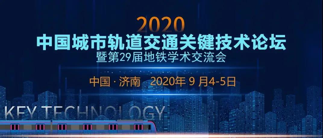 申菱出席2020中国城市轨道交通关键技术论坛暨第29届地铁学术交流会