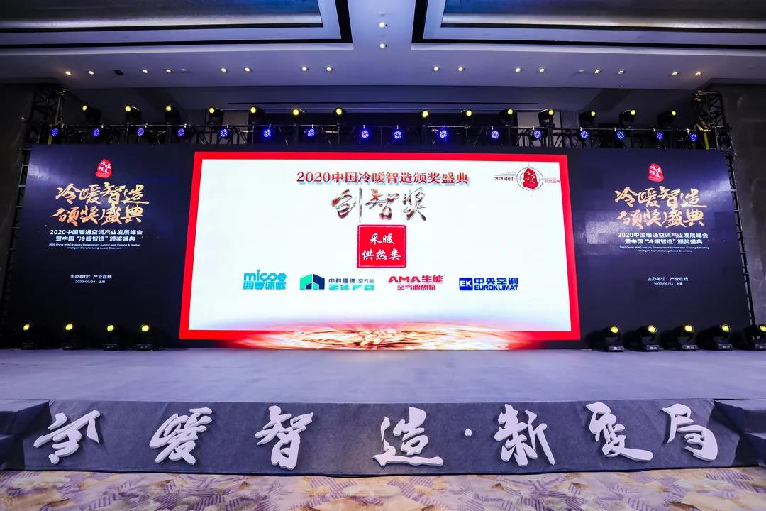 EK荣获2020年中国暖通空调产业发展峰会“创智奖”